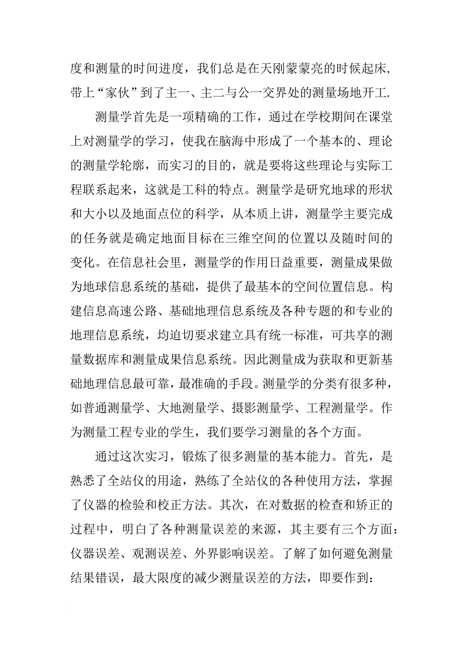 工程测量实习总结xx字_1_第2页