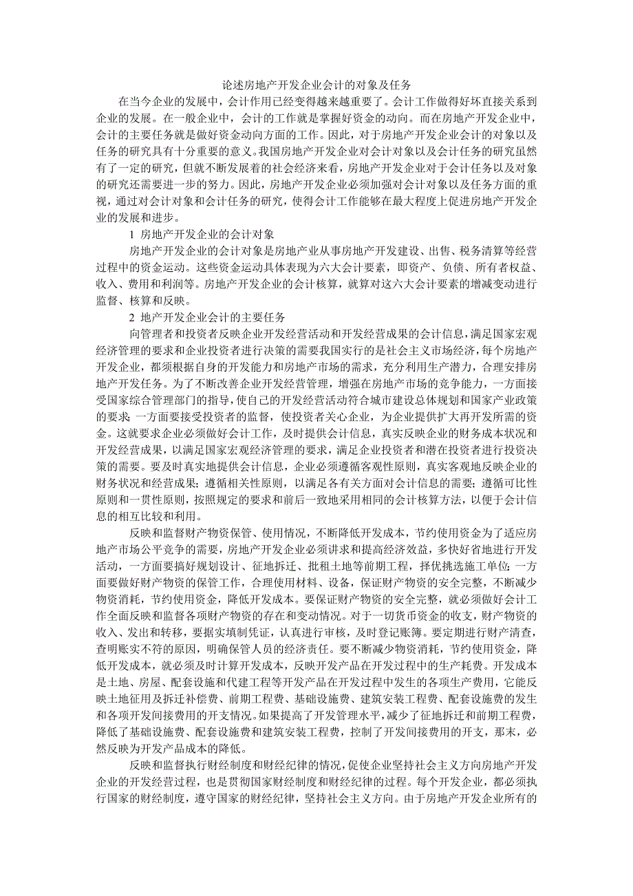 论述房地产开发企业会计的对象及任务_第1页