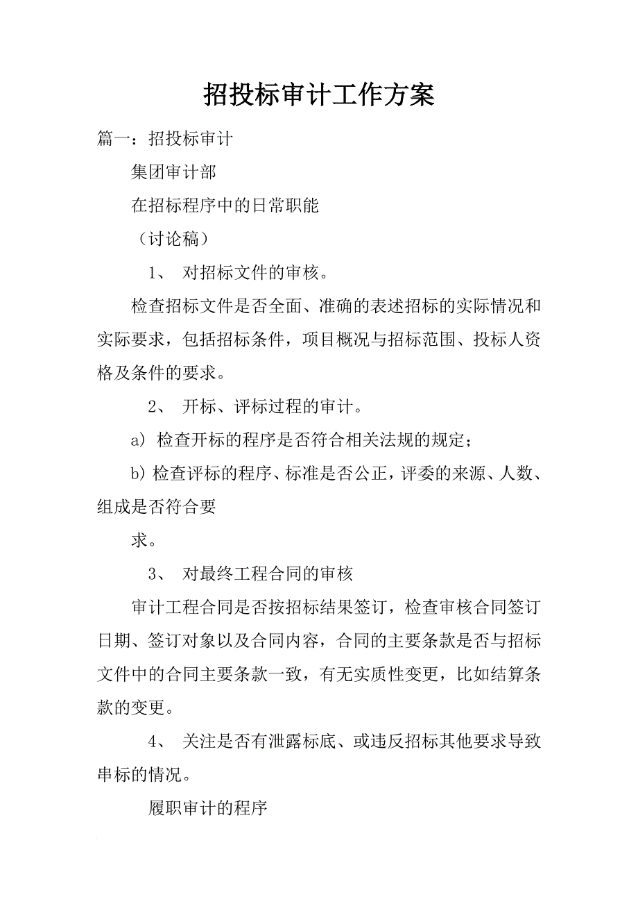 招投标审计工作方案_第1页