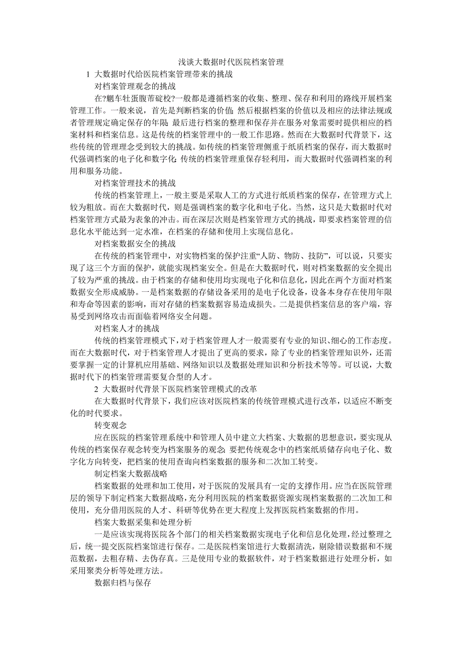 浅谈大数据时代医院档案管理_第1页