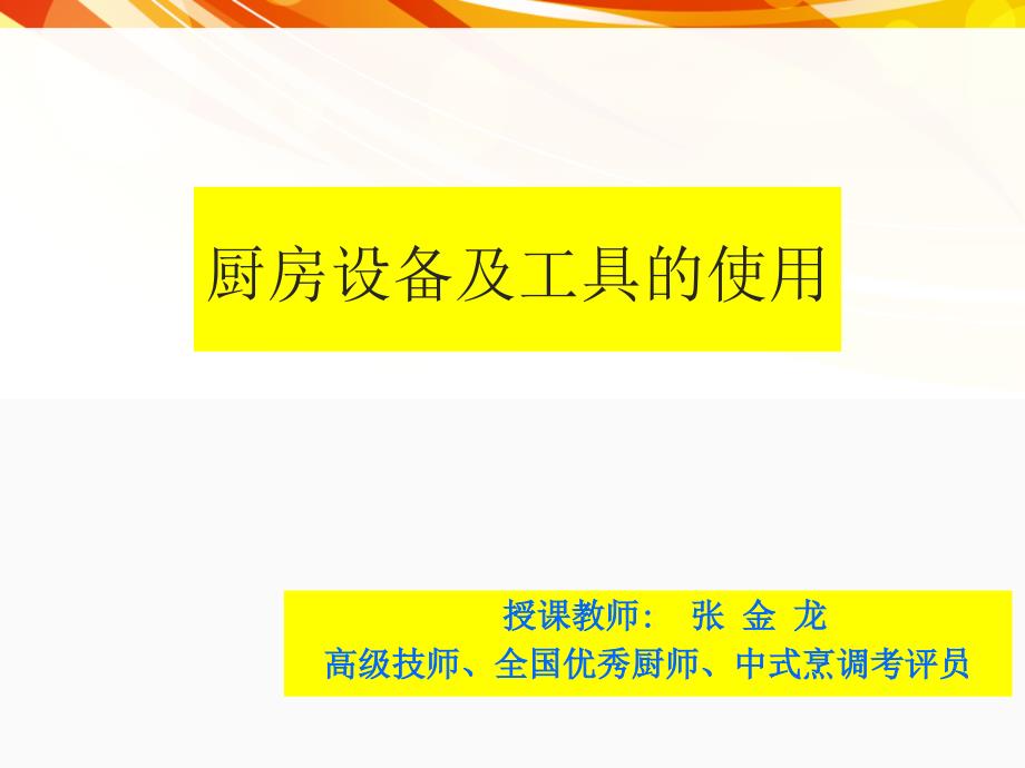 《厨房设备及工具使用》培训课件_第1页