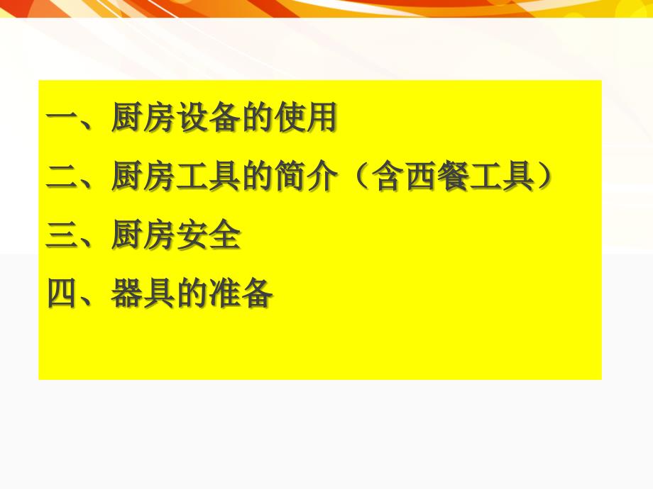 《厨房设备及工具使用》培训课件_第2页