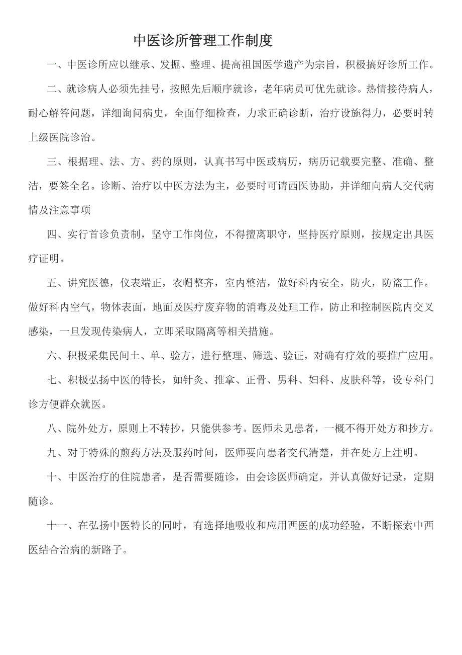 中医诊所管理工作制度_第1页
