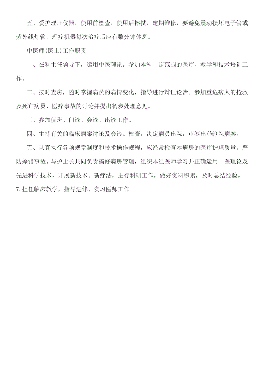 中医诊所管理工作制度_第4页