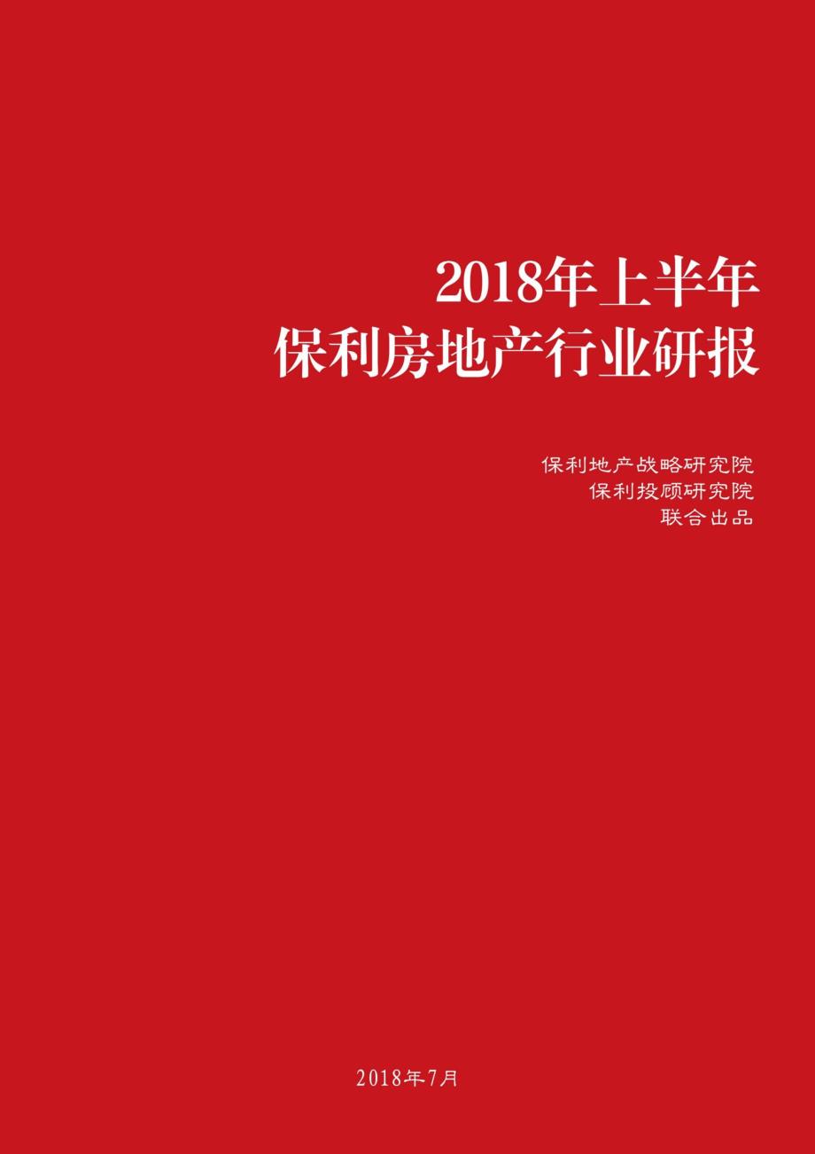 【定稿】2018年上半年保利房地产行业研报20180731_第1页