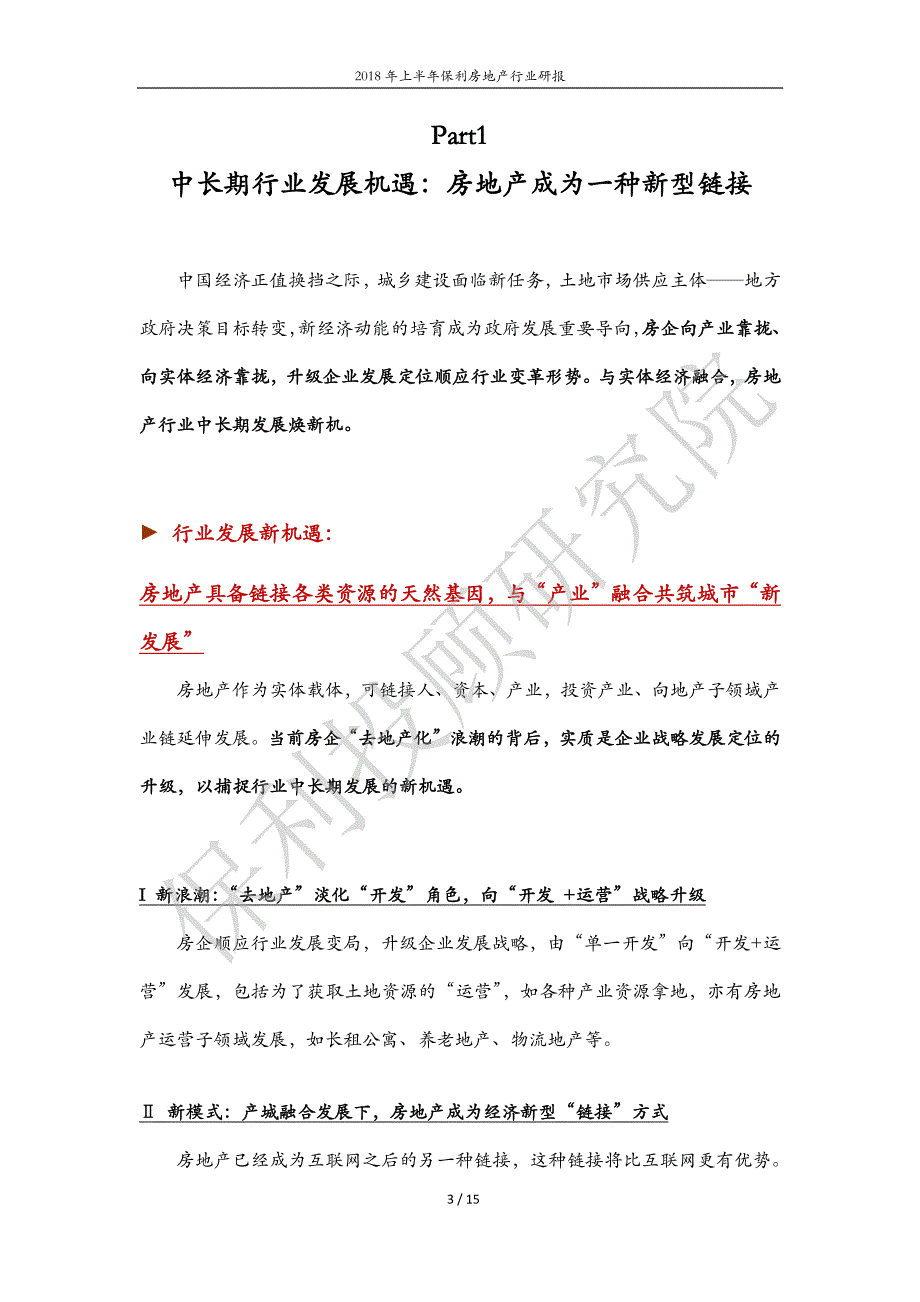 【定稿】2018年上半年保利房地产行业研报20180731_第3页