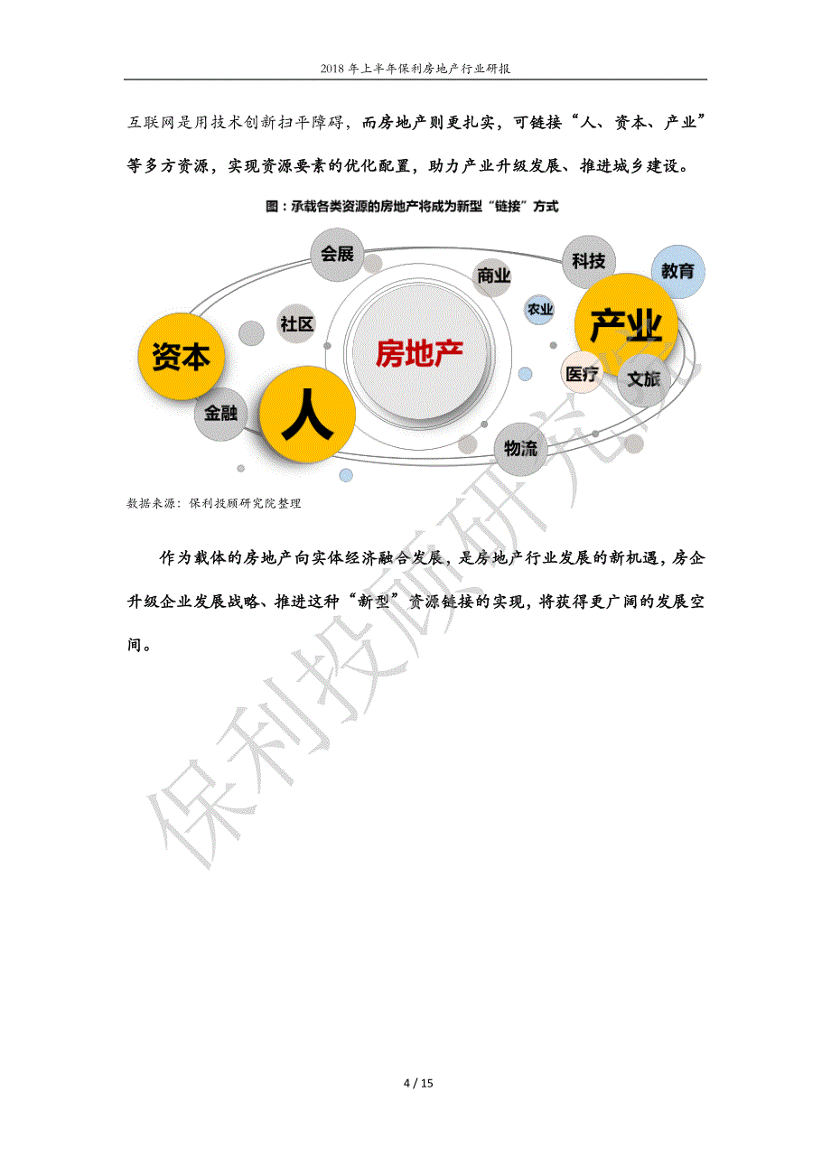 【定稿】2018年上半年保利房地产行业研报20180731_第4页