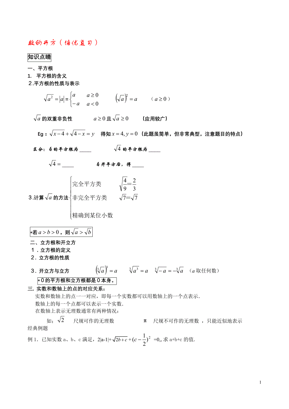 数的开方(培优复习)_第1页