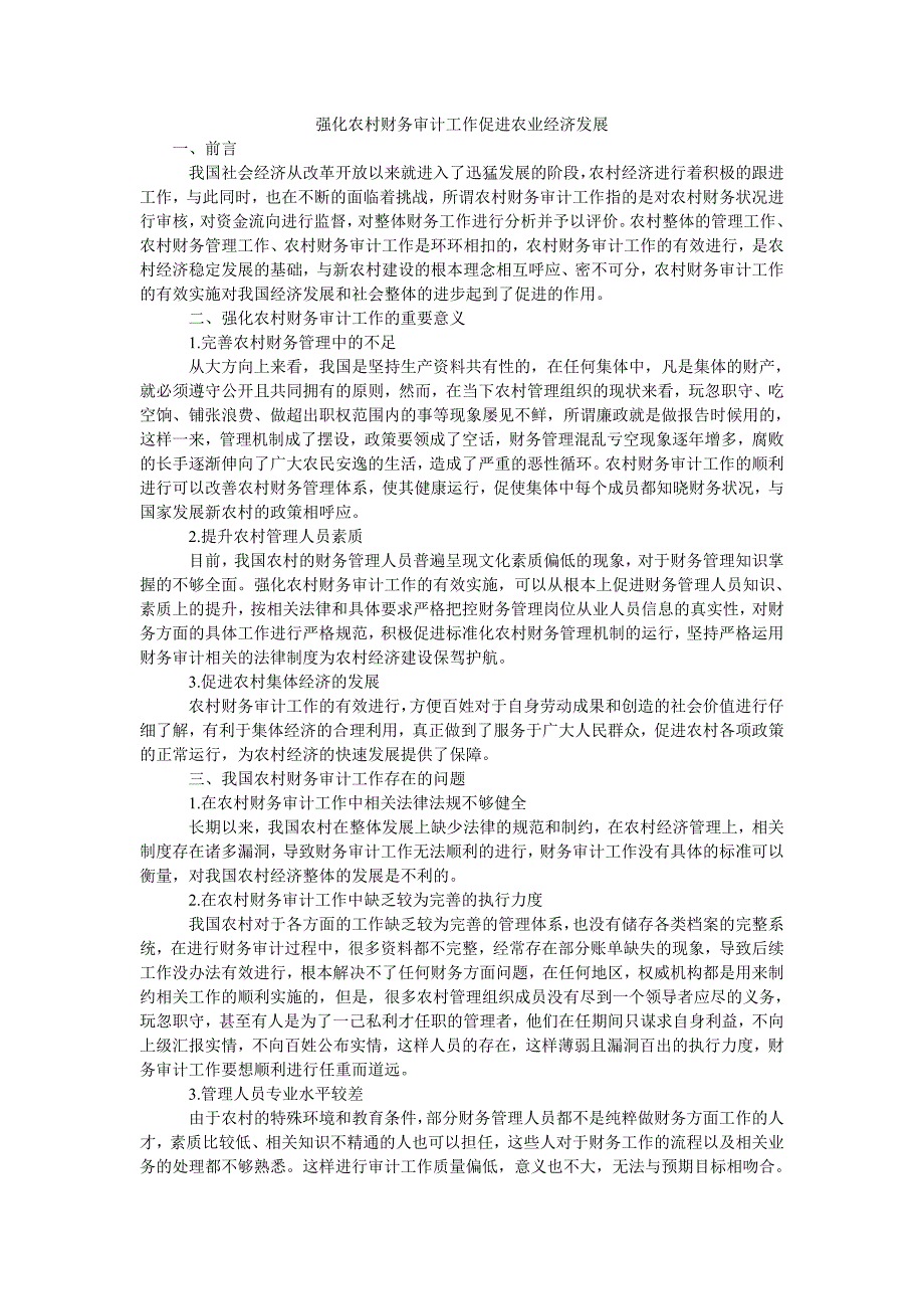 强化农村财务审计工作促进农业经济发展_第1页