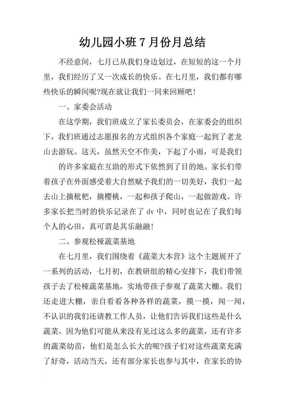 幼儿园小班7月份月总结_第1页