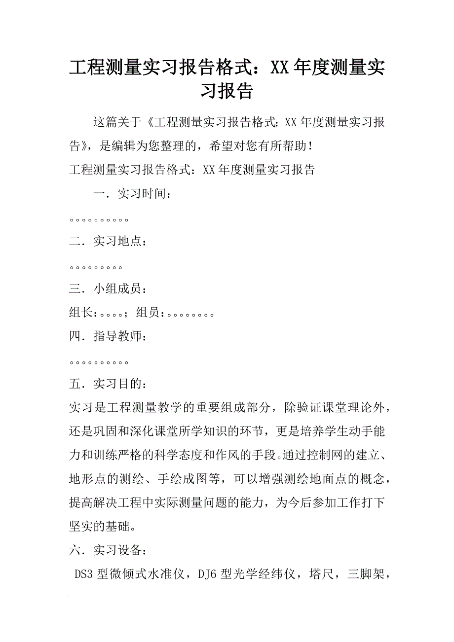 工程测量实习报告格式：xx年度测量实习报告_第1页