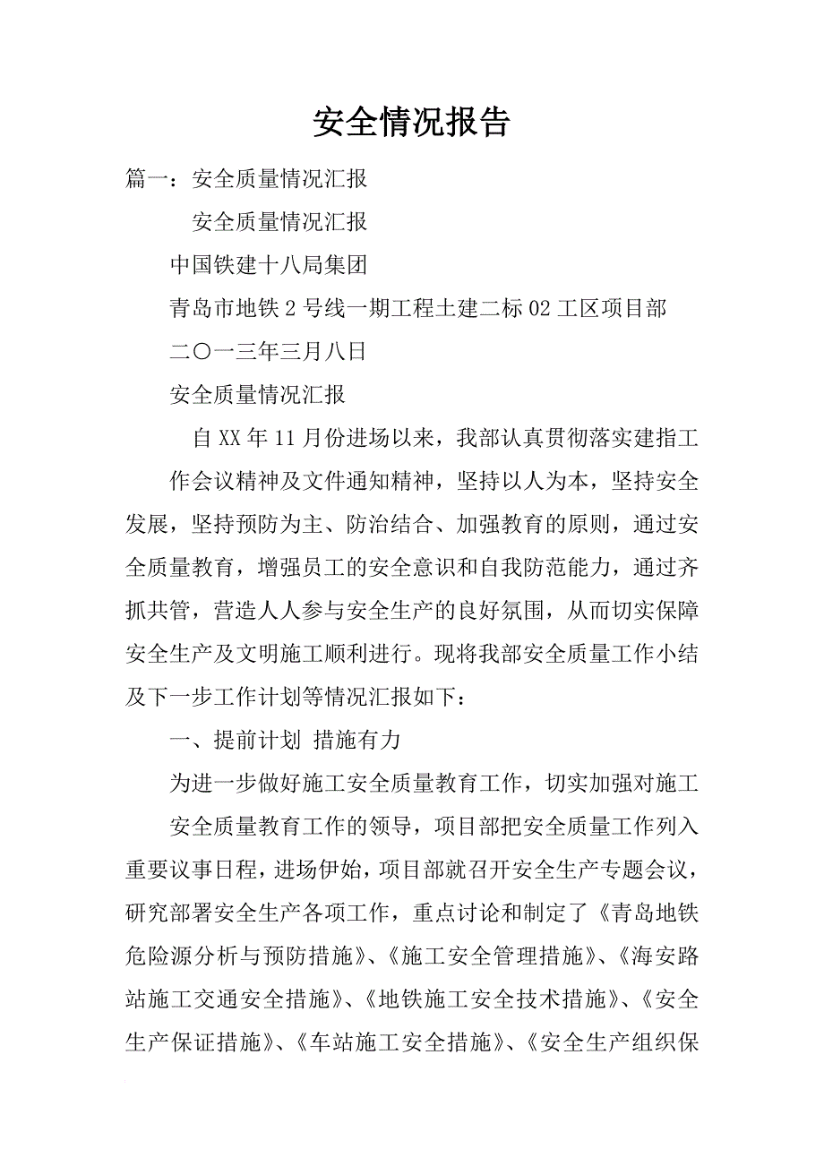 安全情况报告_第1页