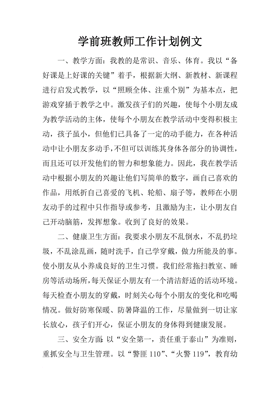 学前班教师工作计划例文_第1页