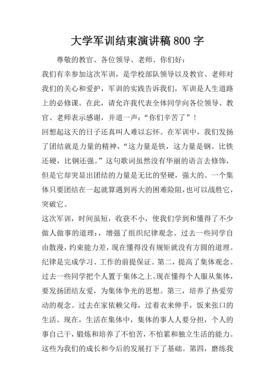 大学军训结束演讲稿800字_第1页