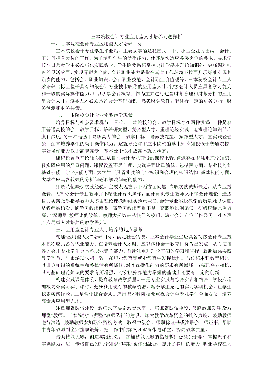 三本院校会计专业应用型人才培养问题探析_第1页