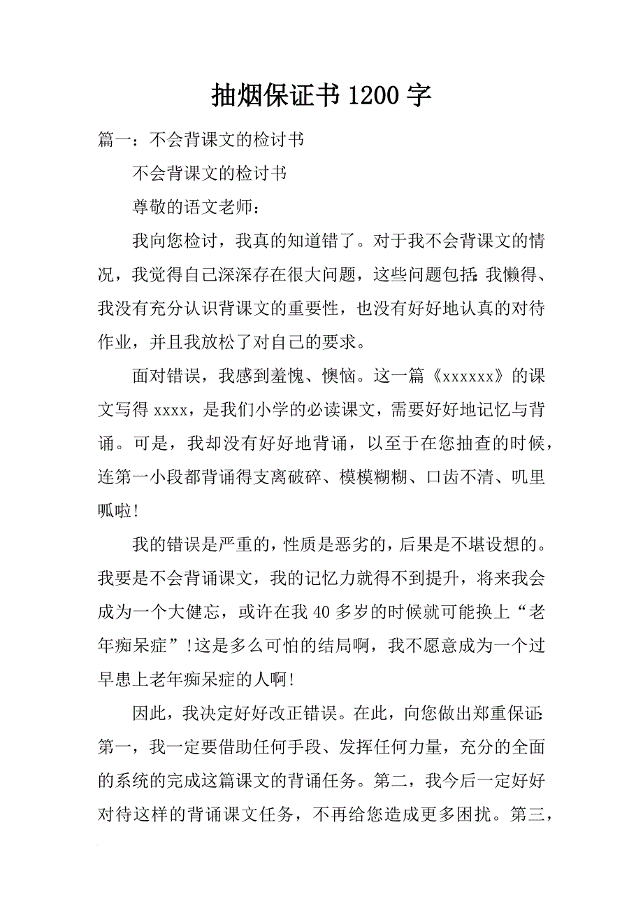 抽烟保证书1200字_第1页