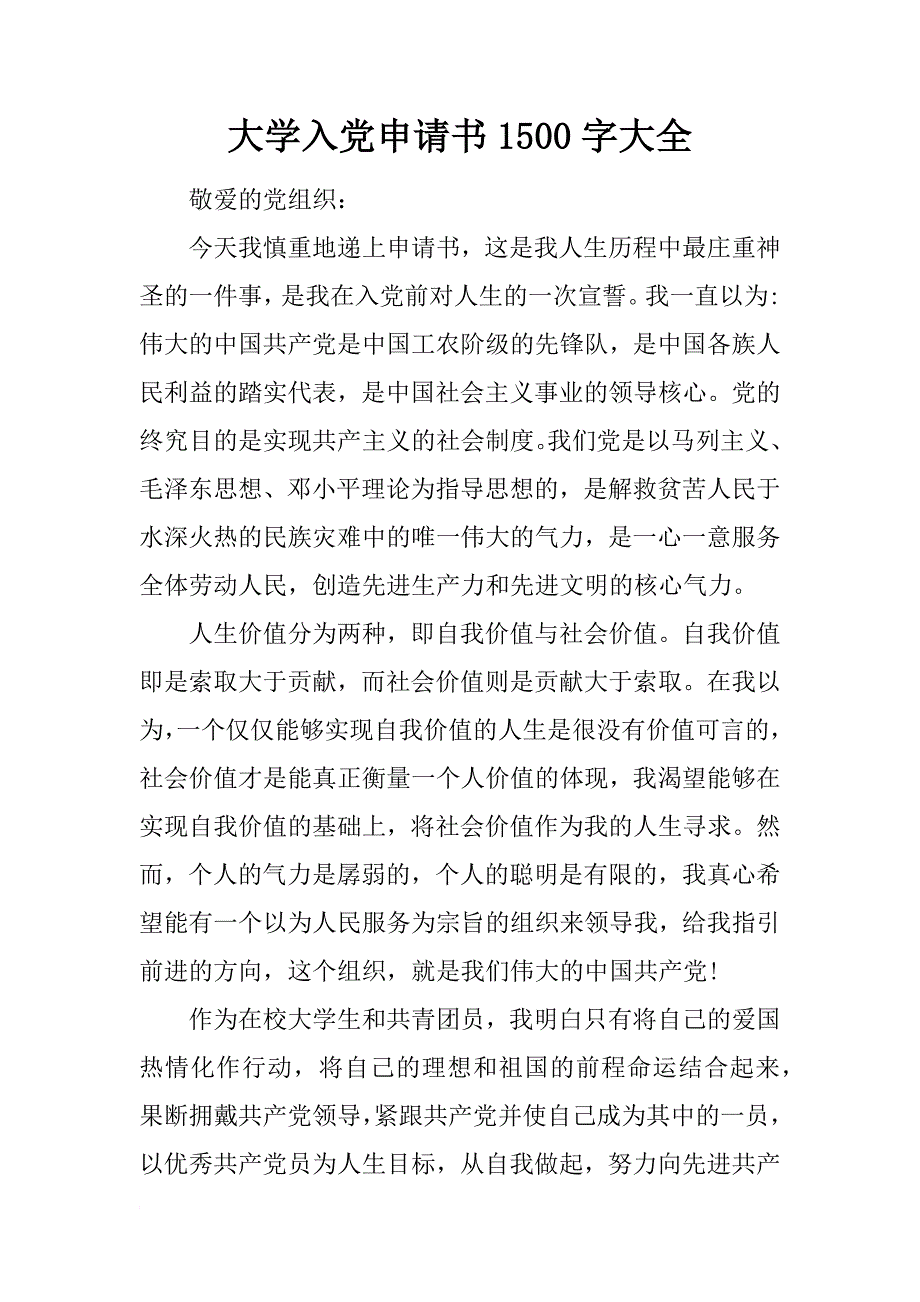 大学入党申请书1500字大全_第1页