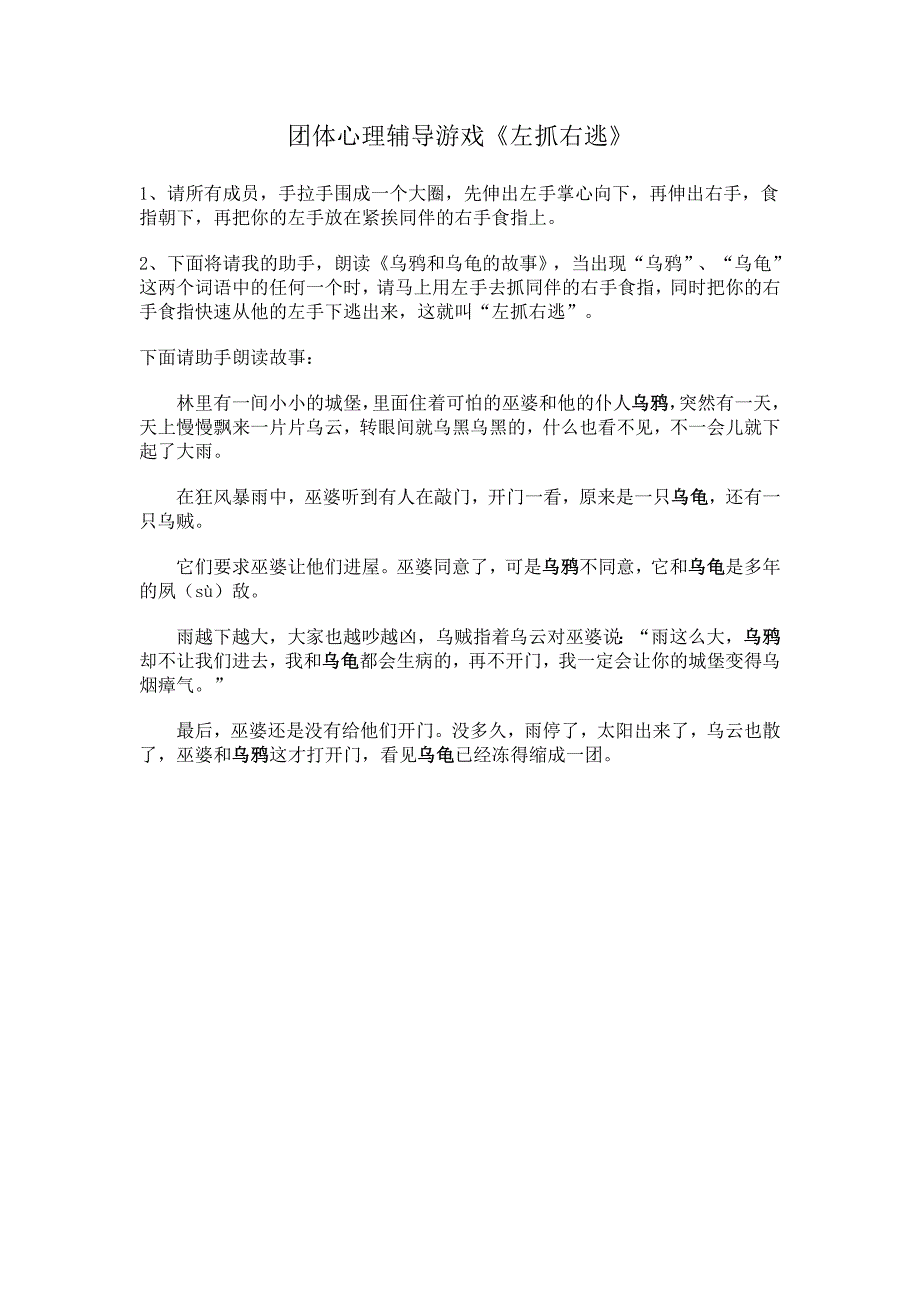 团体心理辅导游戏《左抓右逃》_第1页