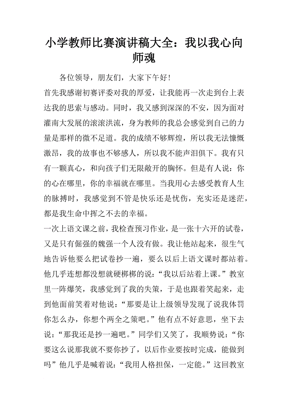 小学教师比赛演讲稿大全：我以我心向师魂_第1页