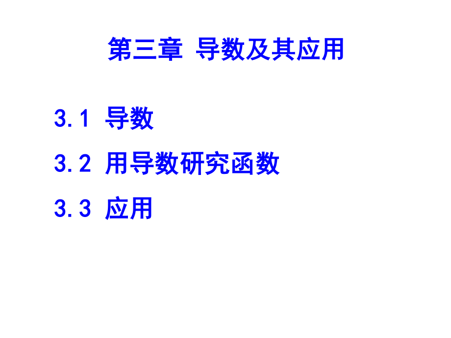 高数导数及其应用_第1页