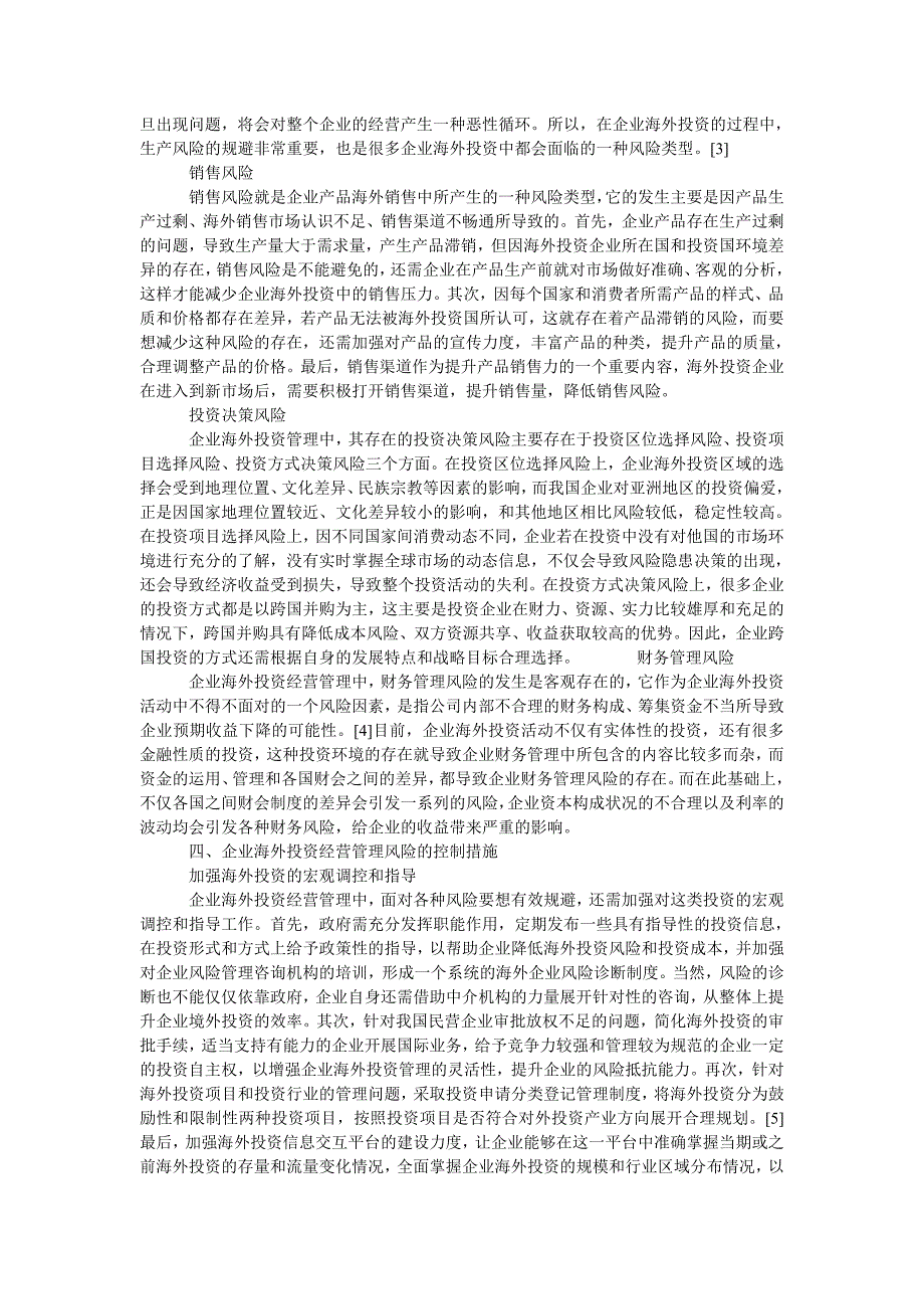 企业海外投资经营管理风险控制研究_第2页