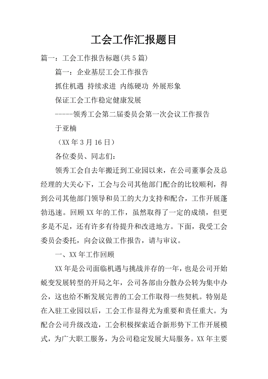 工会工作汇报题目_第1页