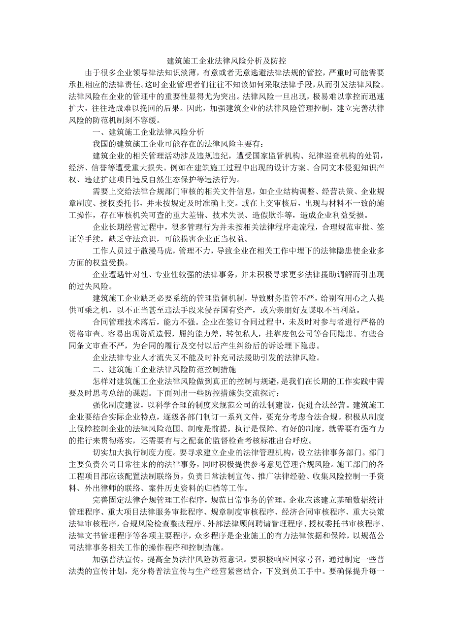建筑施工企业法律风险分析及防控_第1页