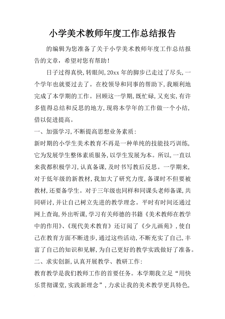 小学美术教师年度工作总结报告_第1页