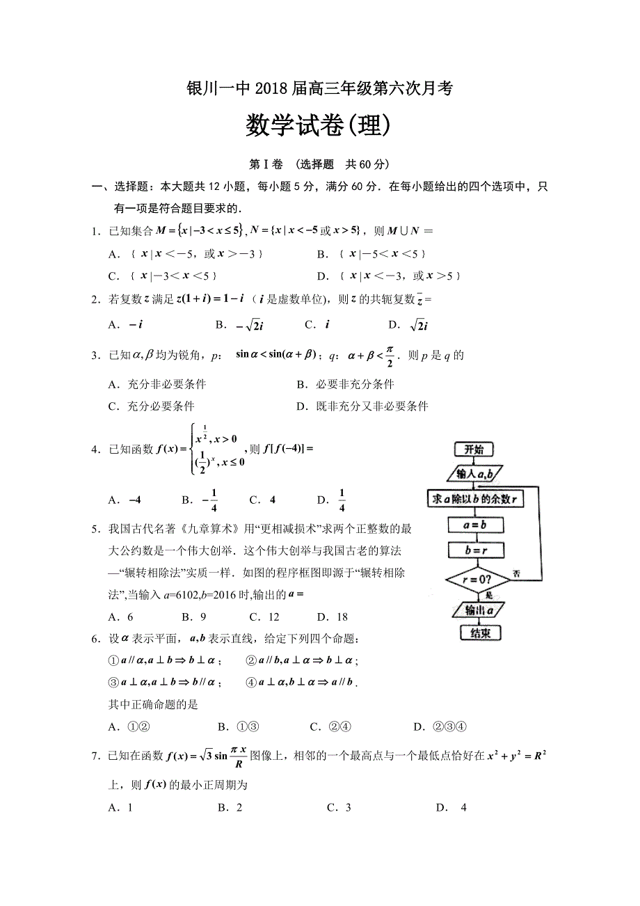 宁夏2018届高三第六次月考数学(理)试题+word版含答案_第1页