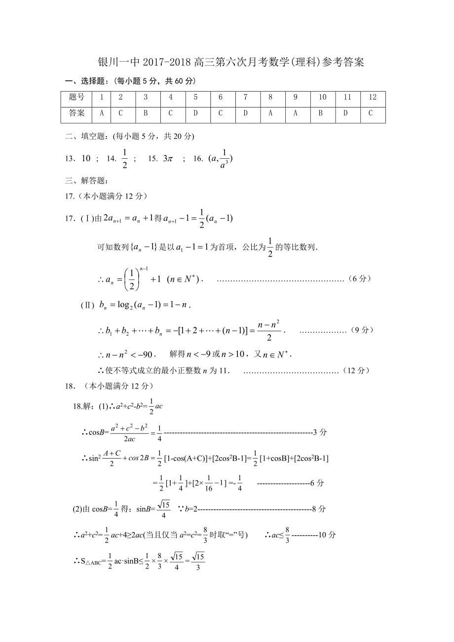 宁夏2018届高三第六次月考数学(理)试题+word版含答案_第5页