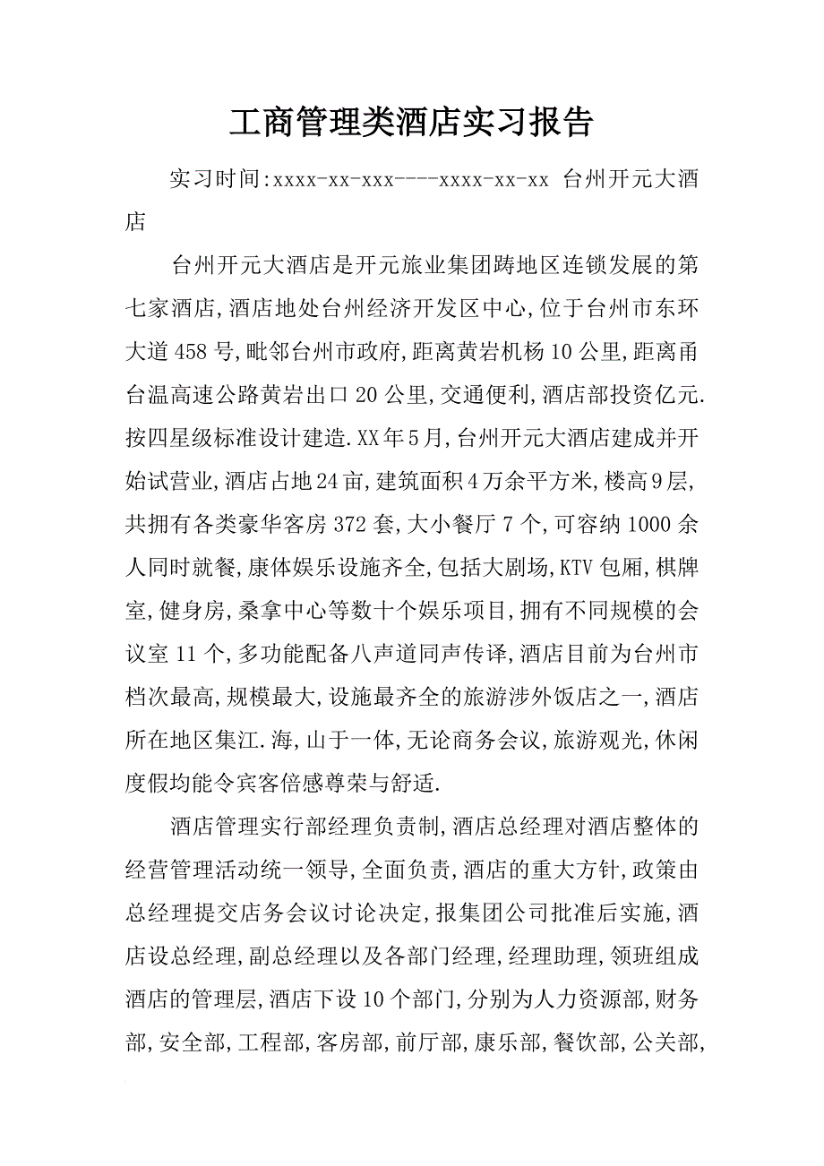 工商管理类酒店实习报告_第1页