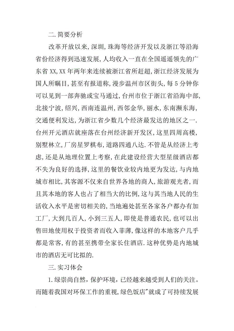工商管理类酒店实习报告_第3页