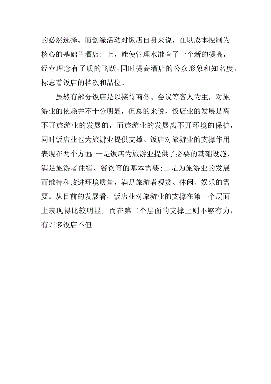 工商管理类酒店实习报告_第4页