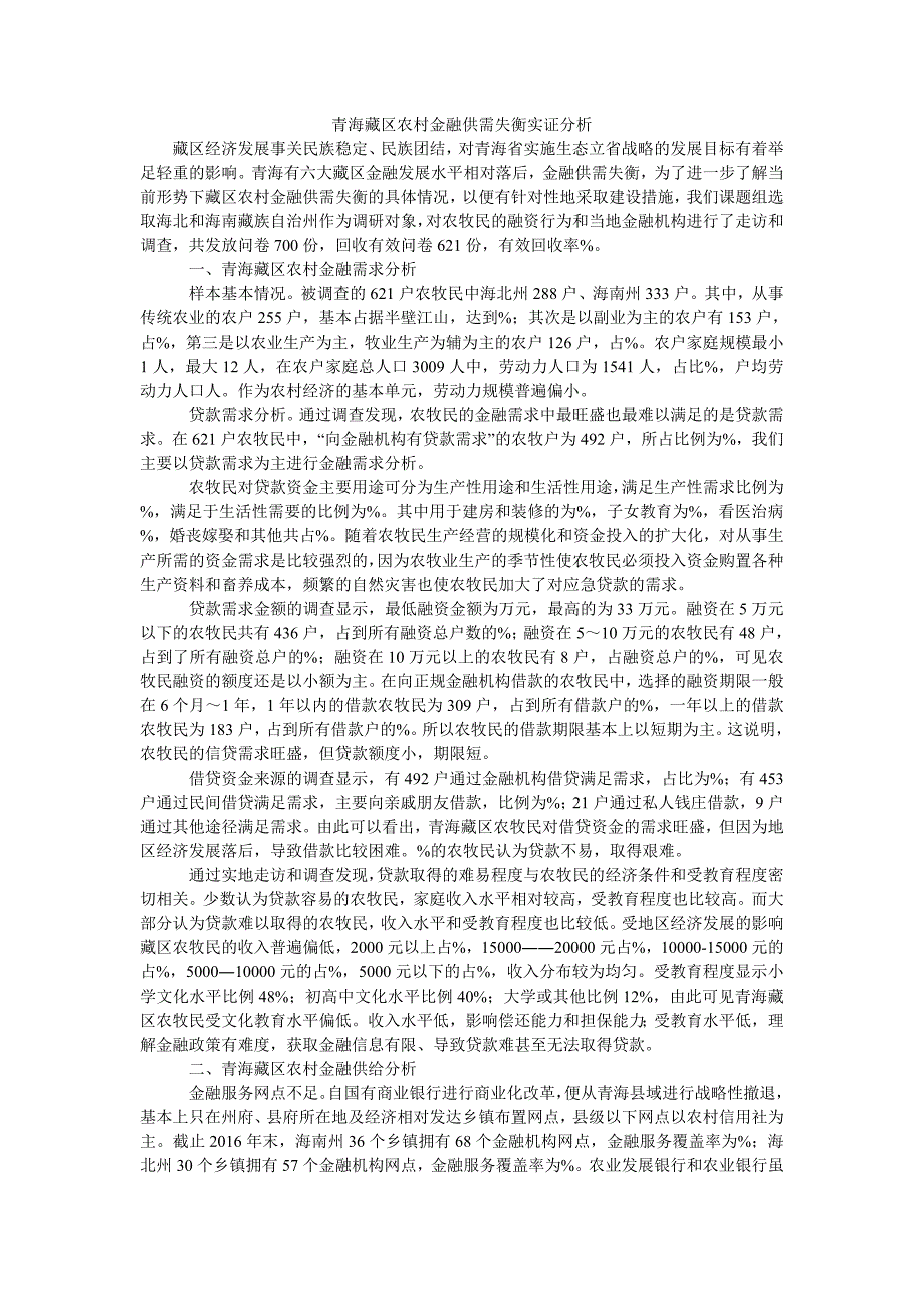 青海藏区农村金融供需失衡实证分析_第1页