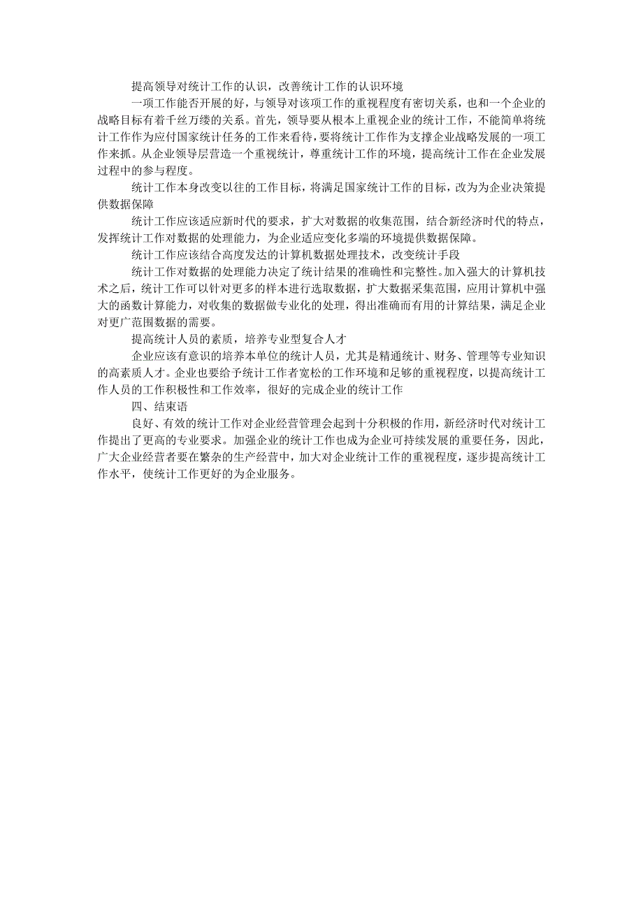 论新经济时代对企业统计工作的冲击及其创新应对_第2页