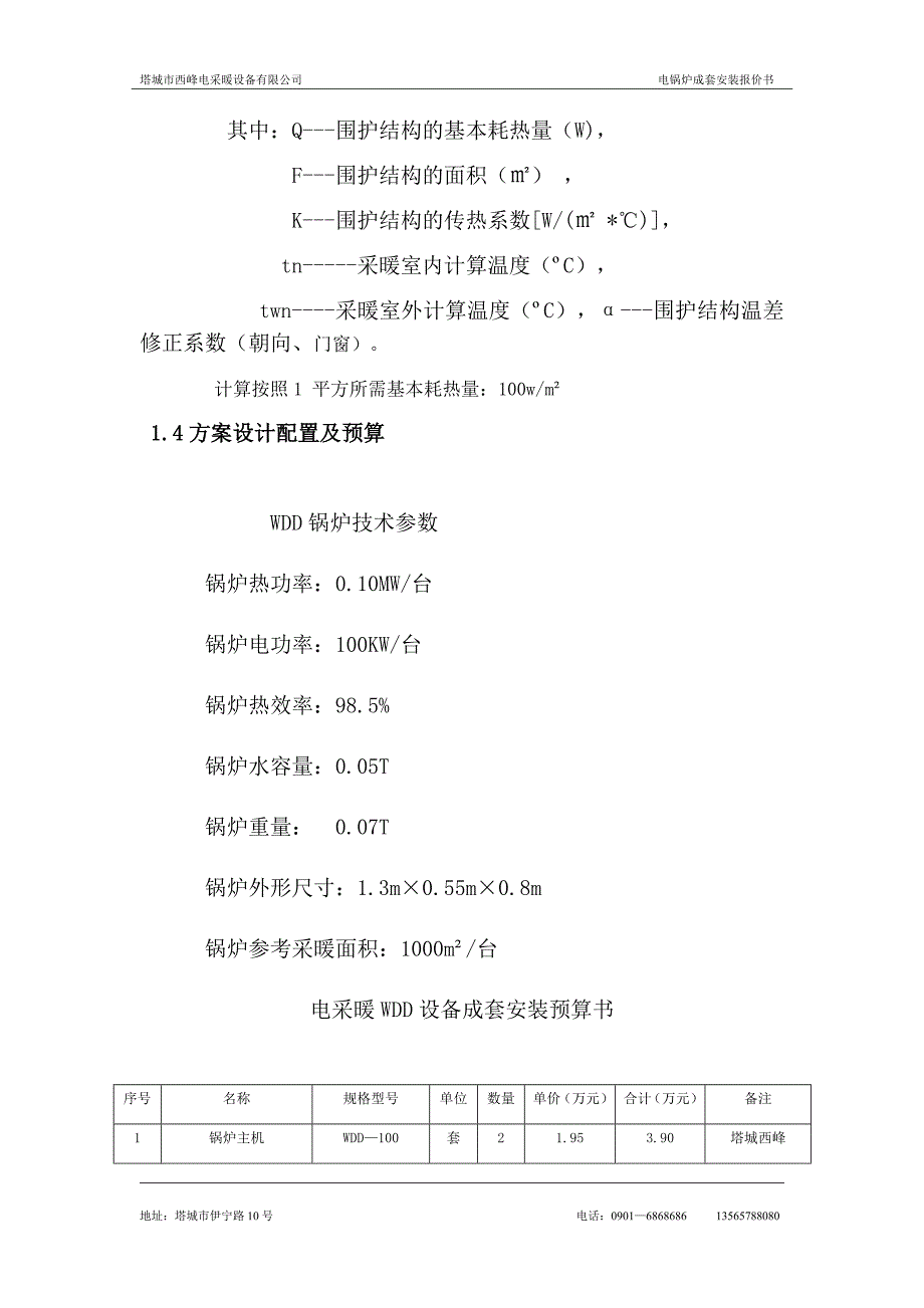 电采暖设计方案_第3页