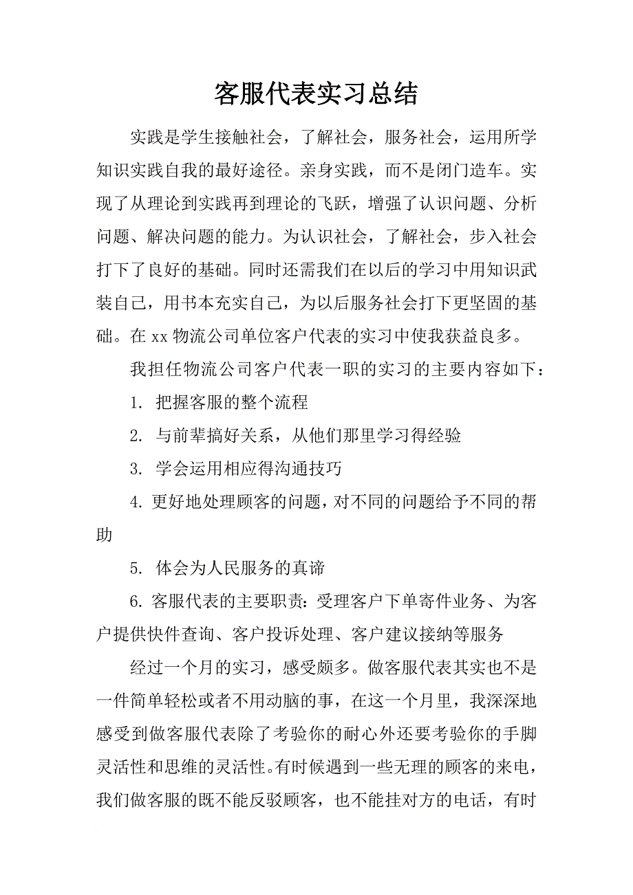 客服代表实习总结_第1页