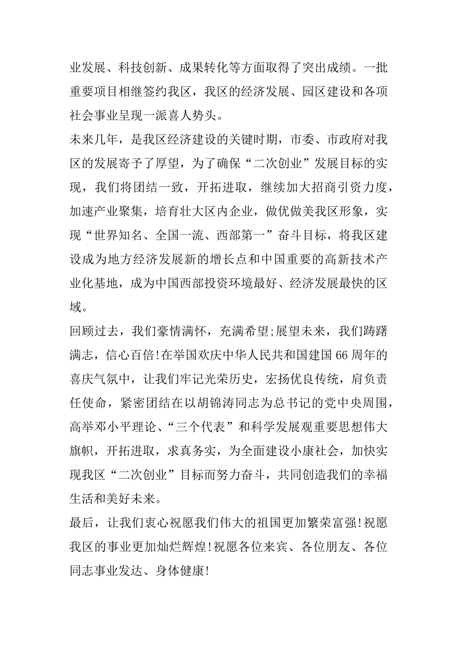 庆国庆节联欢会讲话稿参考_第2页