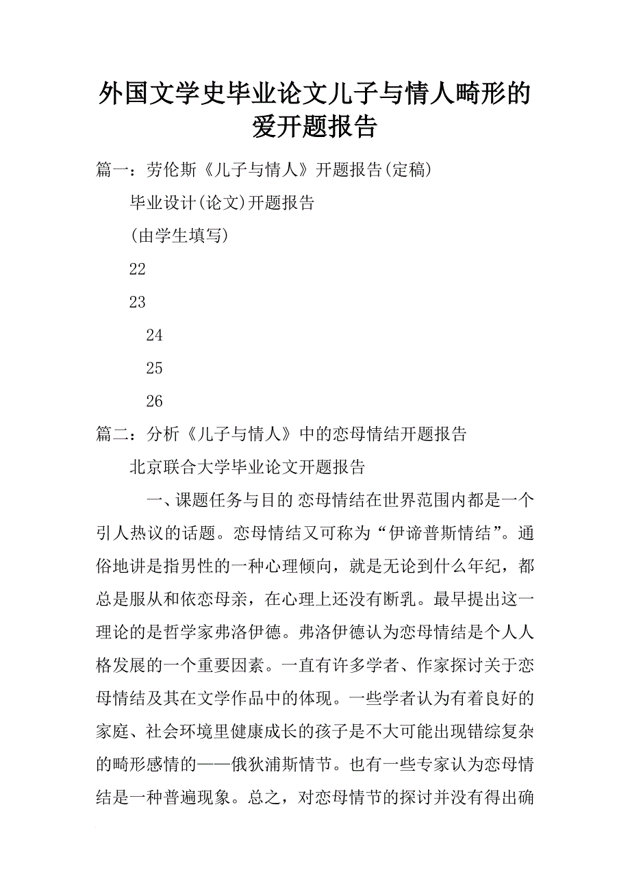 外国文学史毕业论文儿子与情人畸形的爱开题报告_第1页