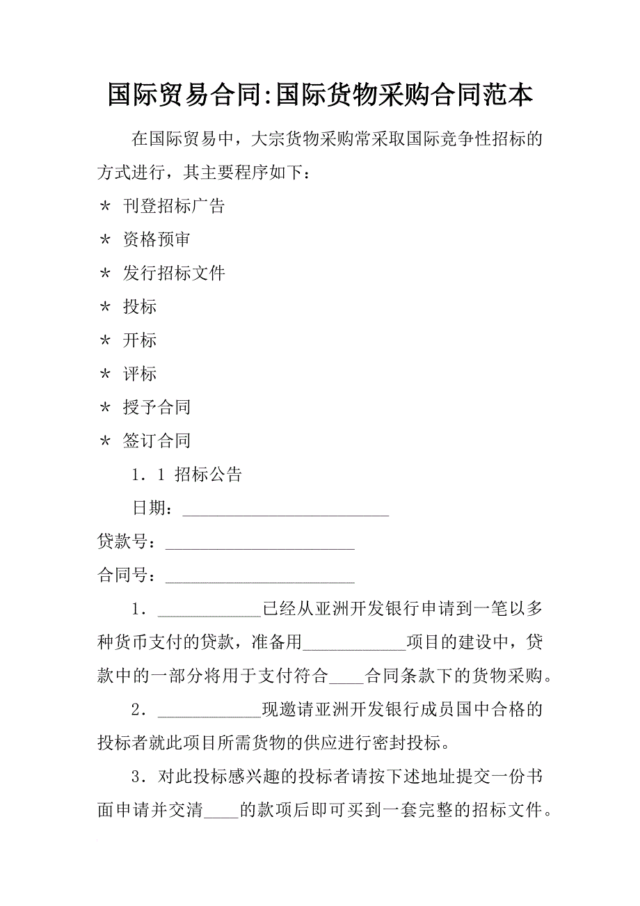 国际贸易合同-国际货物采购合同范本_第1页