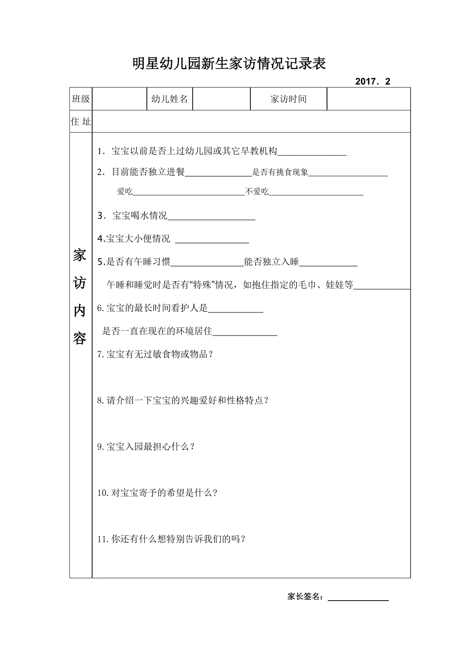 幼儿园新生家访情况记录表(新)_第1页