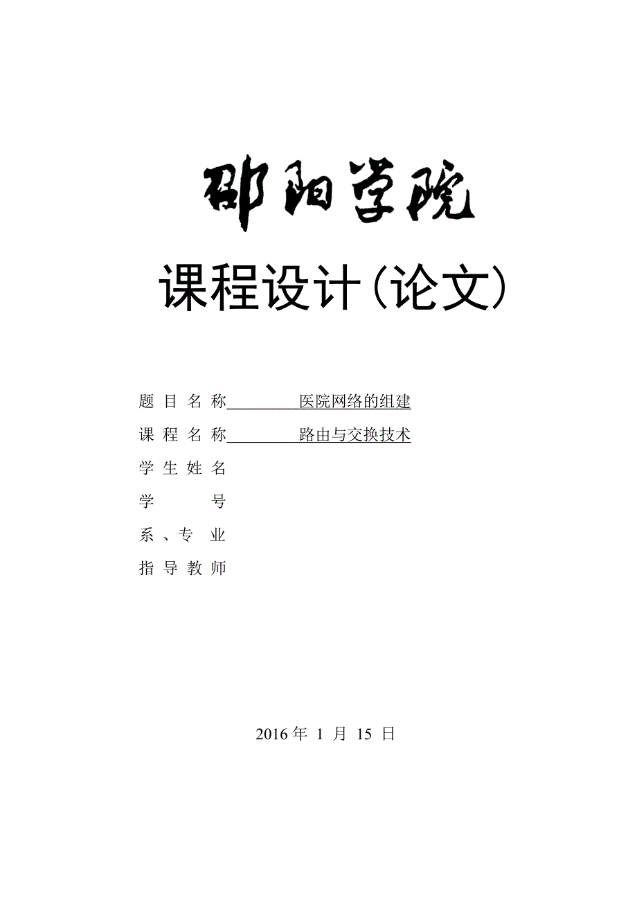 《路由与交换技术》课程设计  医院网络组建_第1页