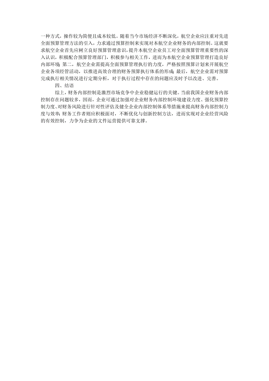 企业财务内部控制中常见的问题及对策_第2页