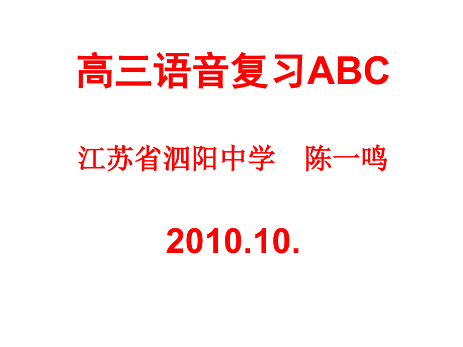 高三语音复习abc_第1页