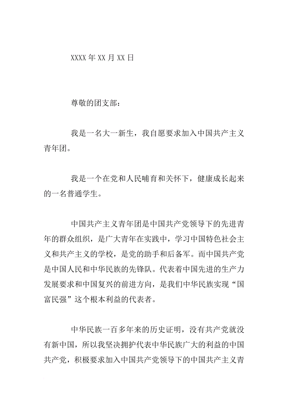 大学生入团申请书400字【四篇】_第4页