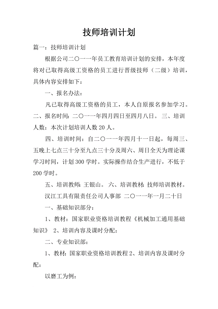 技师培训计划_第1页