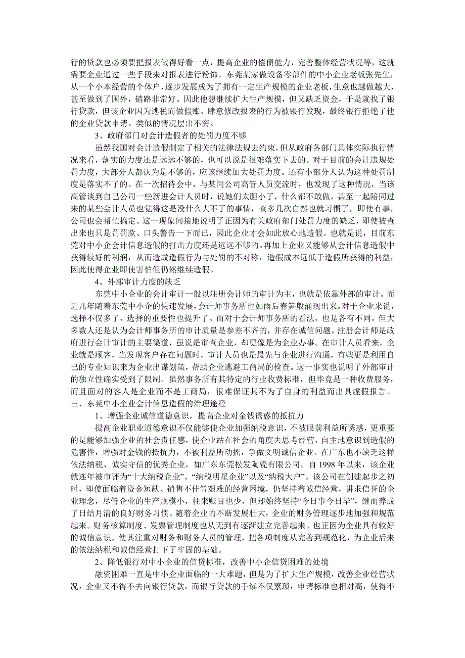 浅谈东莞中小企业会计信息造假的治理_第2页