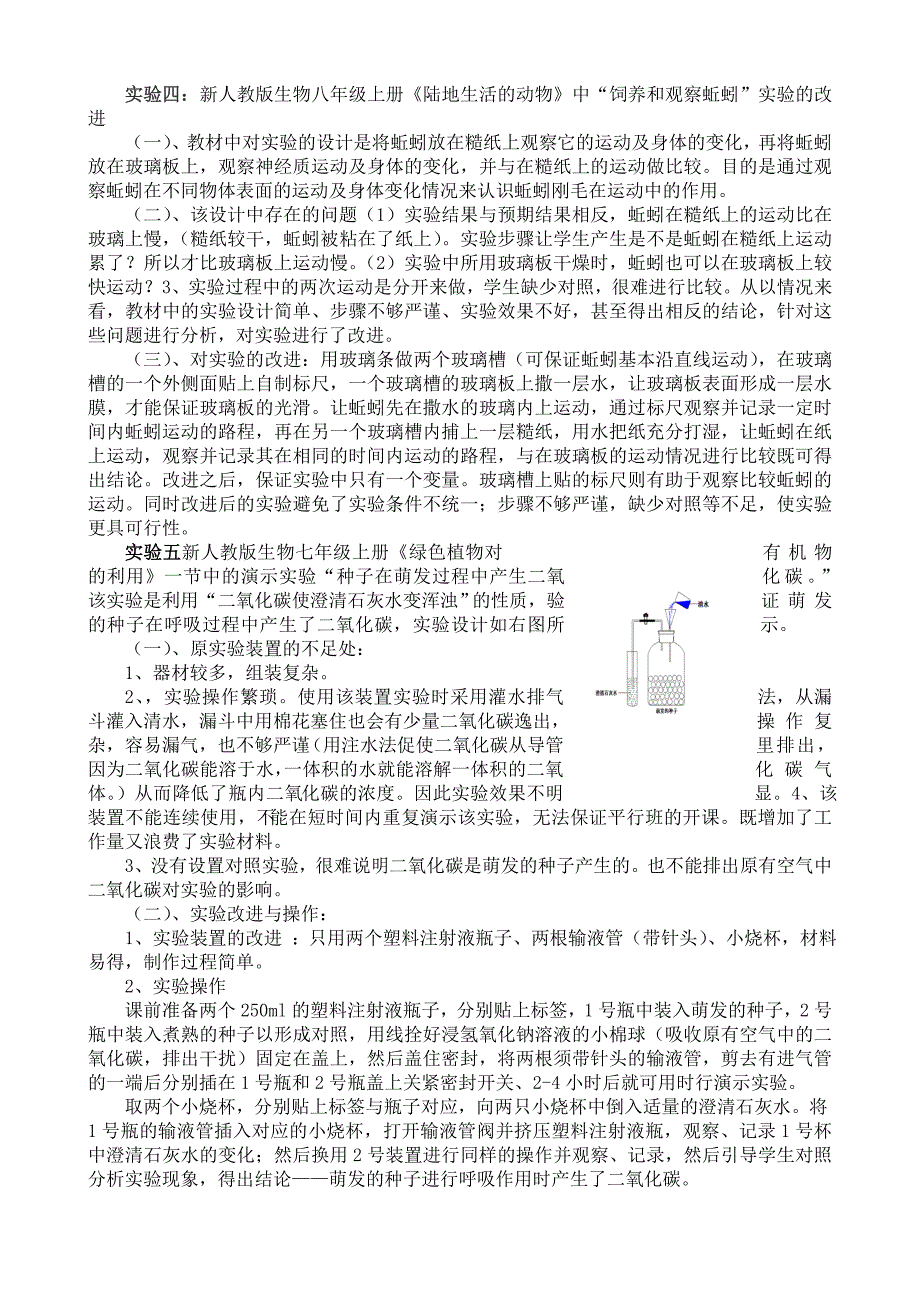 初中生物几例实验设计的改进与创新_第3页