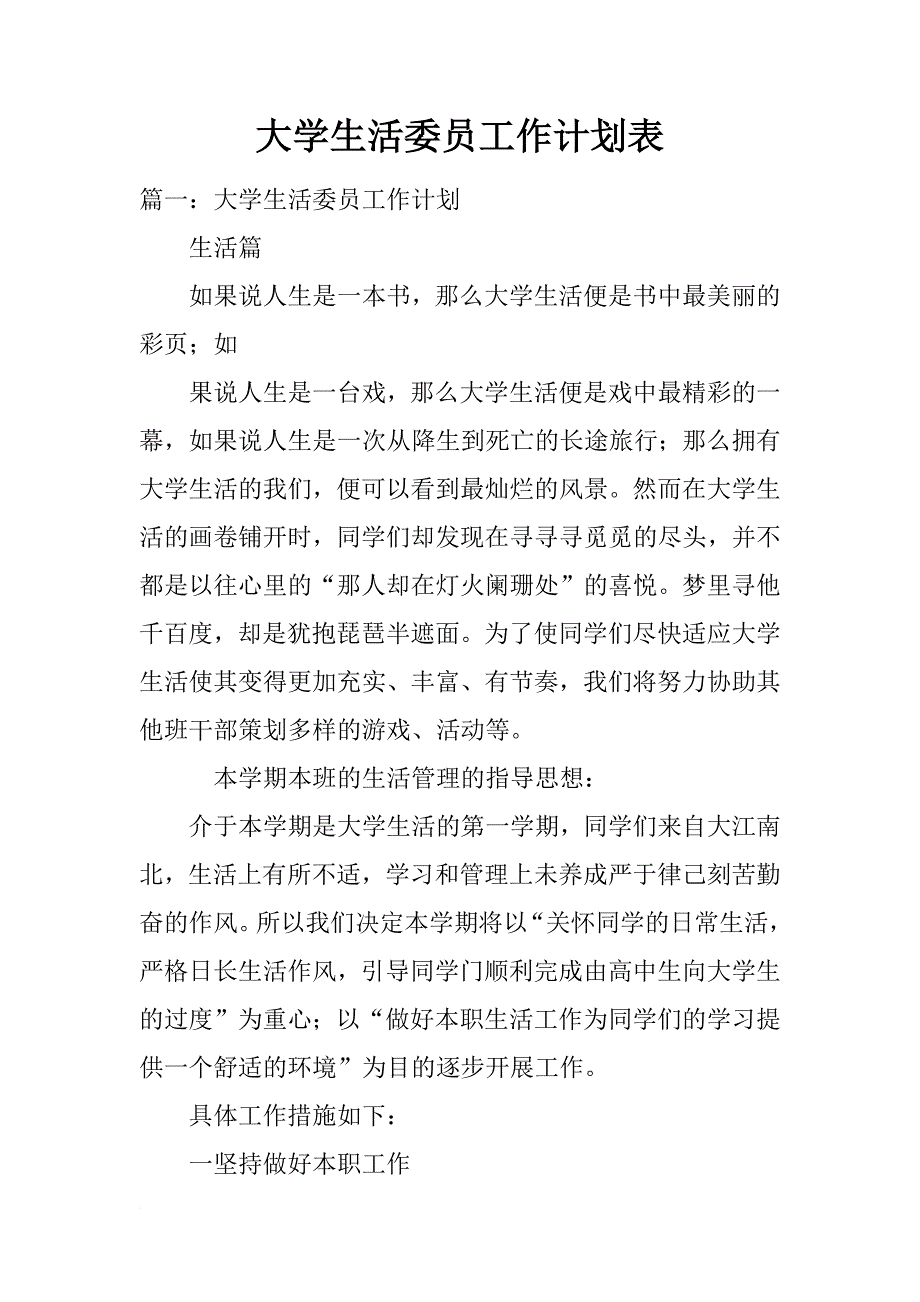 大学生活委员工作计划表_第1页