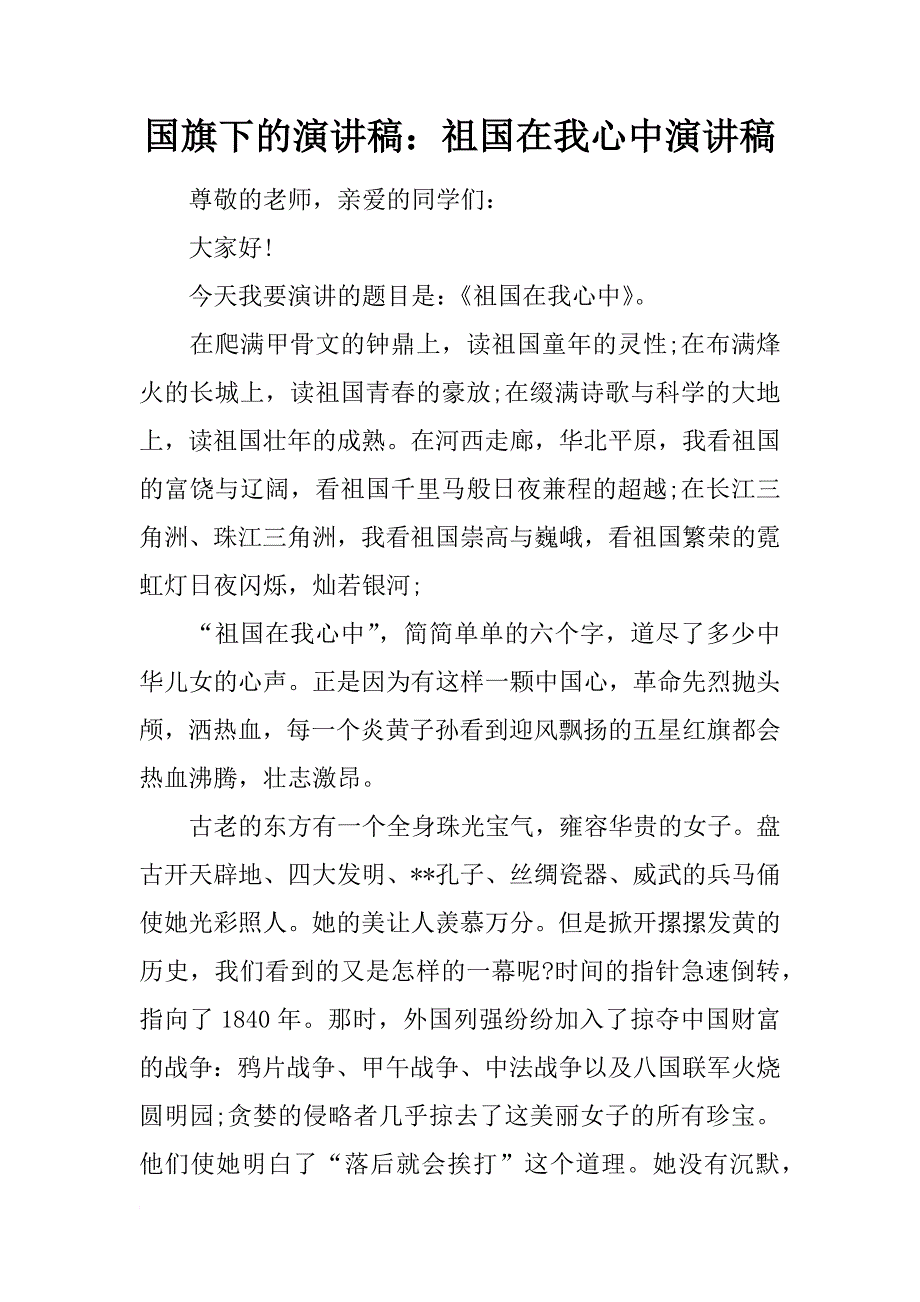 国旗下的演讲稿：祖国在我心中演讲稿_第1页